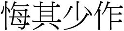 悔其少作 (宋體矢量字庫)