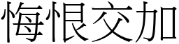 悔恨交加 (宋體矢量字庫)