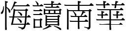 悔讀南華 (宋體矢量字庫)
