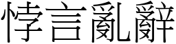 悖言亂辭 (宋體矢量字庫)