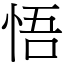 悟 (宋體矢量字庫)