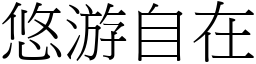 悠游自在 (宋體矢量字庫)