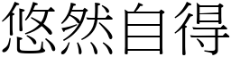 悠然自得 (宋體矢量字庫)