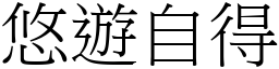 悠遊自得 (宋體矢量字庫)