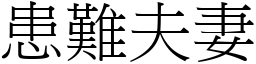 患難夫妻 (宋體矢量字庫)