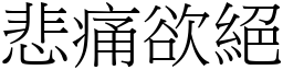 悲痛欲絕 (宋體矢量字庫)