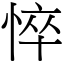 悴 (宋體矢量字庫)