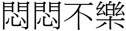 悶悶不樂 (宋體矢量字庫)