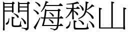 悶海愁山 (宋體矢量字庫)