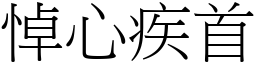 悼心疾首 (宋體矢量字庫)