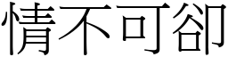 情不可卻 (宋體矢量字庫)