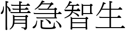 情急智生 (宋體矢量字庫)