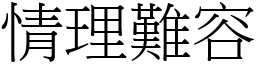 情理難容 (宋體矢量字庫)