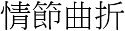 情節曲折 (宋體矢量字庫)