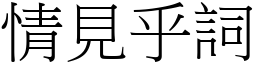 情見乎詞 (宋體矢量字庫)