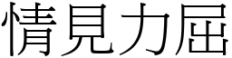 情見力屈 (宋體矢量字庫)