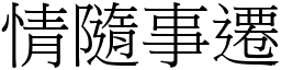 情隨事遷 (宋體矢量字庫)