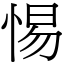 惕 (宋體矢量字庫)