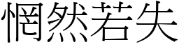 惘然若失 (宋體矢量字庫)