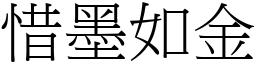 惜墨如金 (宋體矢量字庫)