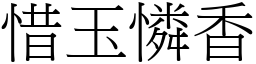 惜玉憐香 (宋體矢量字庫)