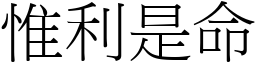 惟利是命 (宋體矢量字庫)