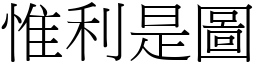 惟利是圖 (宋體矢量字庫)