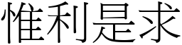 惟利是求 (宋體矢量字庫)