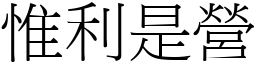 惟利是營 (宋體矢量字庫)