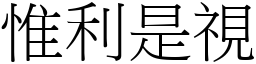 惟利是視 (宋體矢量字庫)