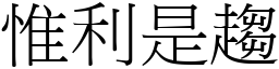 惟利是趨 (宋體矢量字庫)