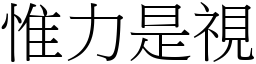 惟力是視 (宋體矢量字庫)