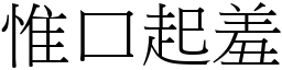 惟口起羞 (宋體矢量字庫)