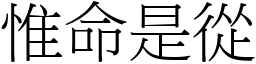惟命是從 (宋體矢量字庫)