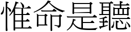 惟命是聽 (宋體矢量字庫)
