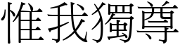 惟我獨尊 (宋體矢量字庫)