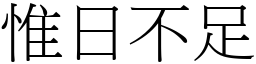 惟日不足 (宋體矢量字庫)