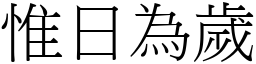 惟日為歲 (宋體矢量字庫)