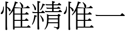 惟精惟一 (宋體矢量字庫)