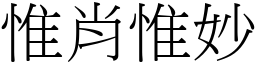 惟肖惟妙 (宋體矢量字庫)