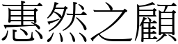 惠然之顧 (宋體矢量字庫)