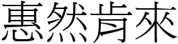 惠然肯來 (宋體矢量字庫)