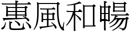 惠風和暢 (宋體矢量字庫)