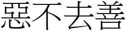 惡不去善 (宋體矢量字庫)