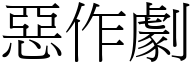 惡作劇 (宋體矢量字庫)