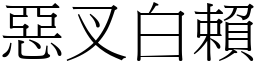 惡叉白賴 (宋體矢量字庫)