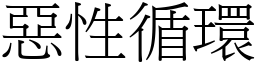 惡性循環 (宋體矢量字庫)