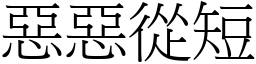 惡惡從短 (宋體矢量字庫)