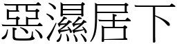 惡濕居下 (宋體矢量字庫)