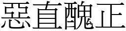 惡直醜正 (宋體矢量字庫)